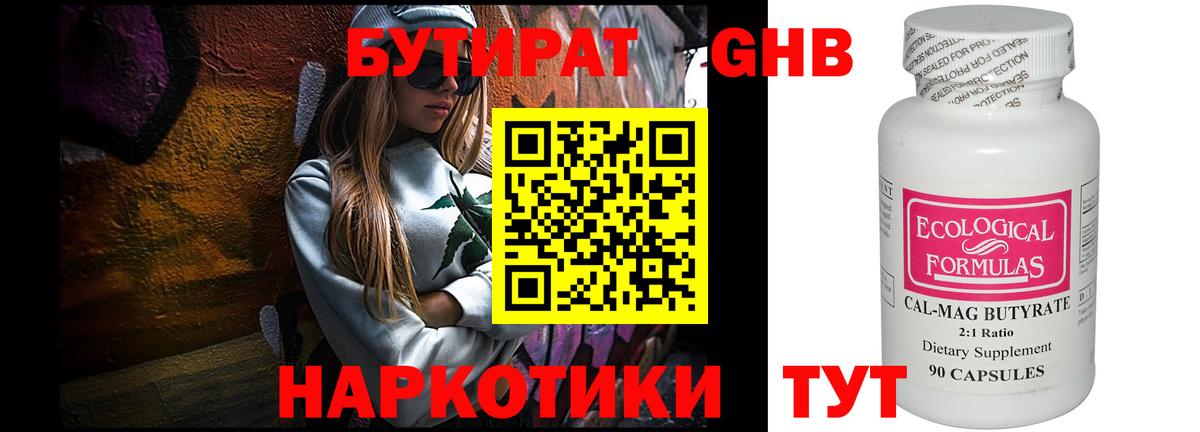 БУТИРАТ GHB Урус-Мартан